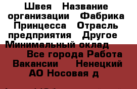 Швея › Название организации ­ Фабрика Принцесса › Отрасль предприятия ­ Другое › Минимальный оклад ­ 20 000 - Все города Работа » Вакансии   . Ненецкий АО,Носовая д.